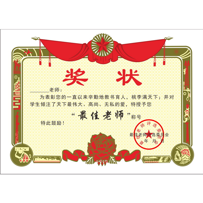 "我给老师颁个奖"——教师节奖状设计