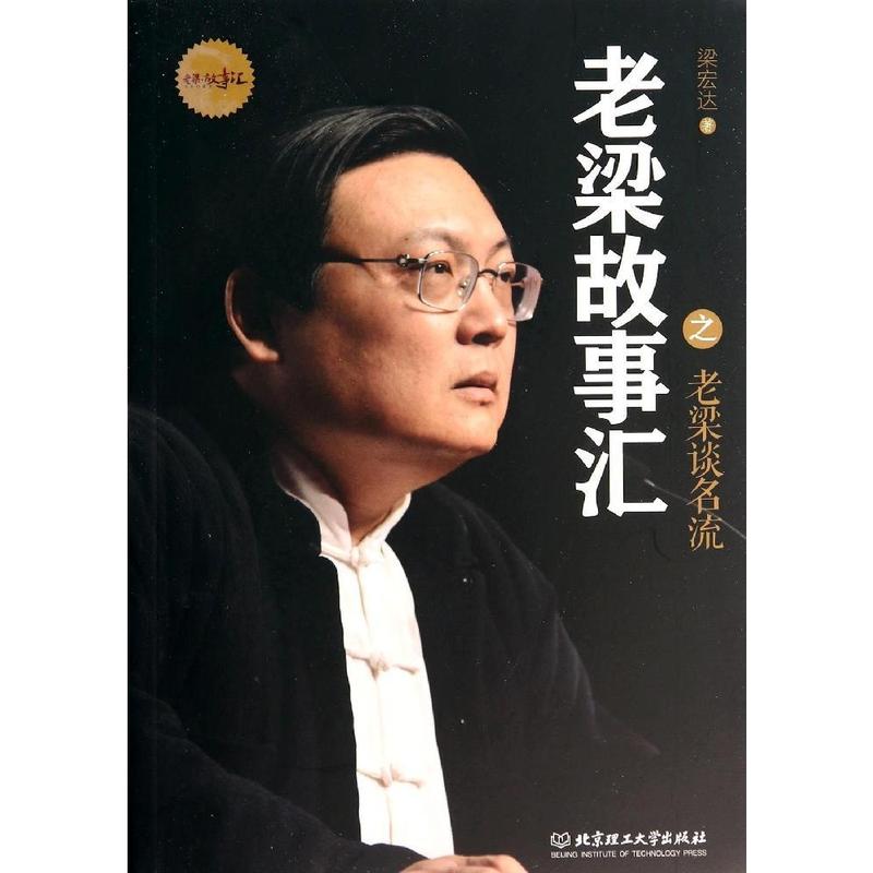老梁故事汇老梁谈名流