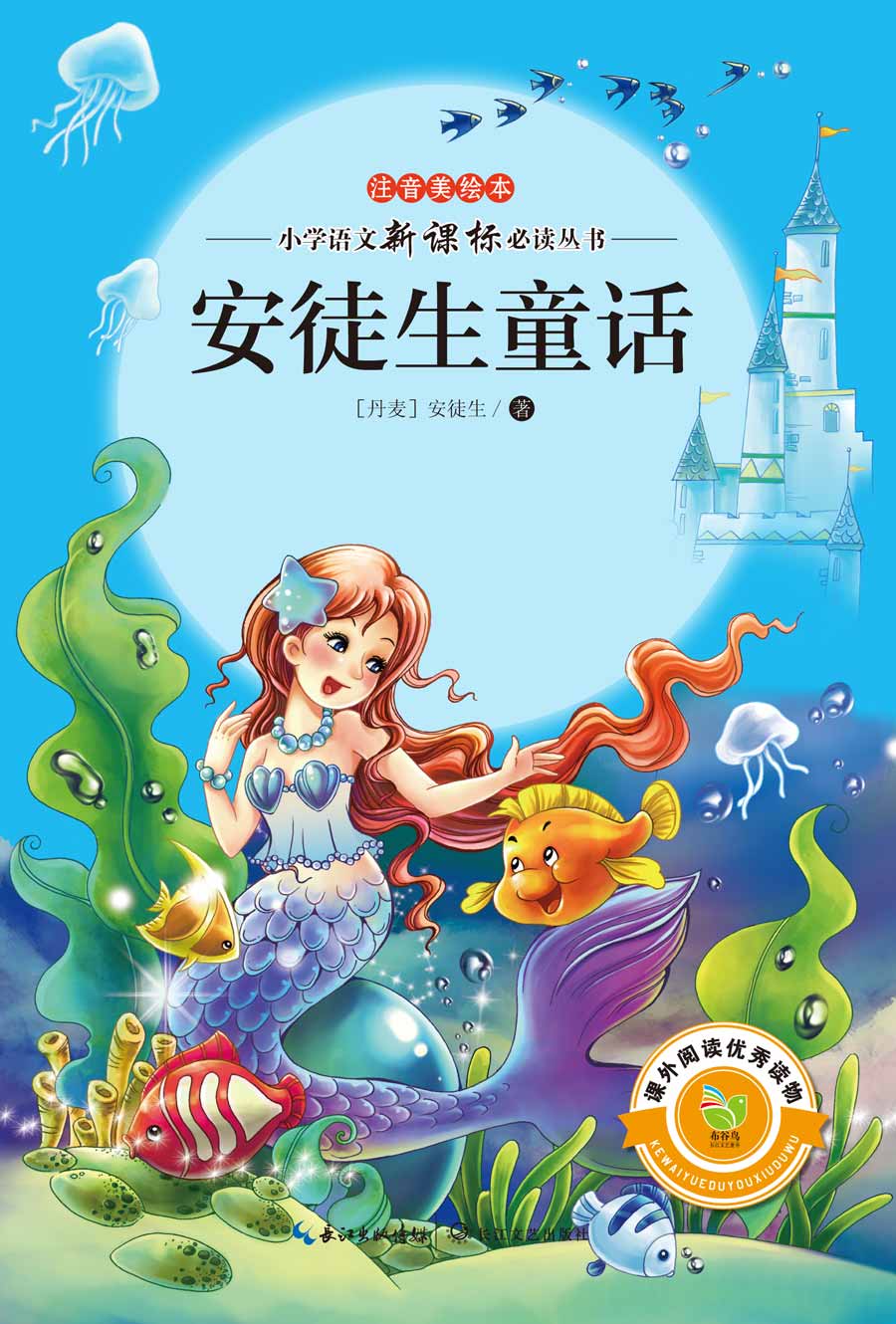 安徒生童话小学语文必读丛书注音美绘本