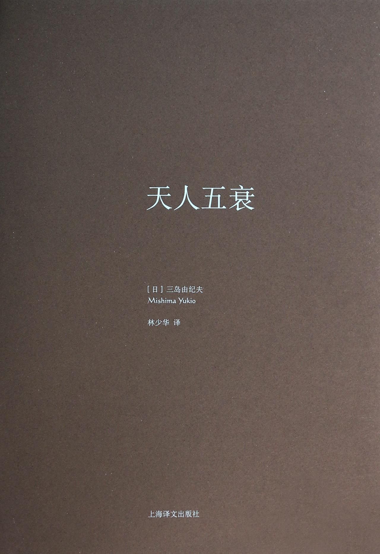 天人五衰(精)