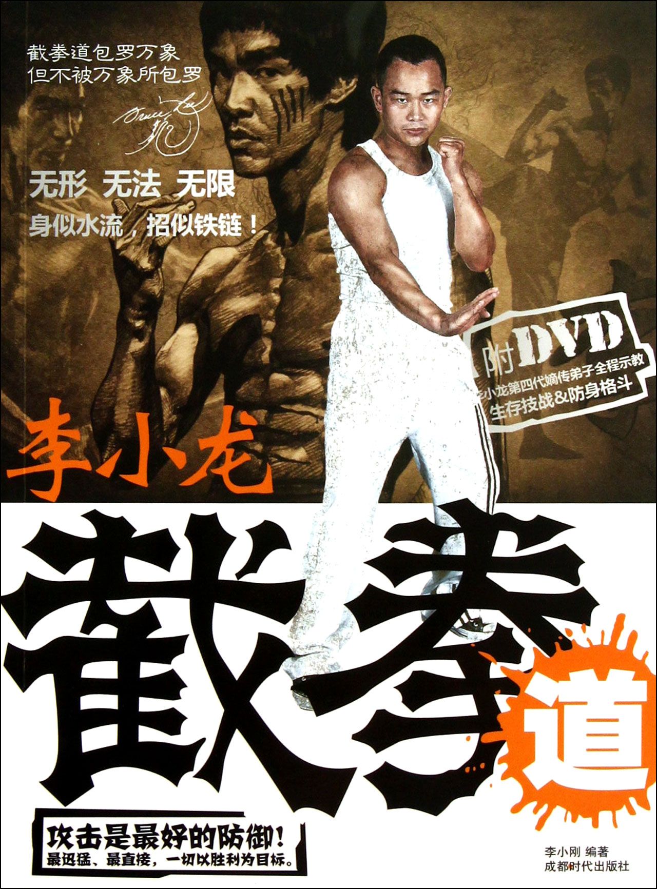 李小龙截拳道(附光盘) 9787546409559