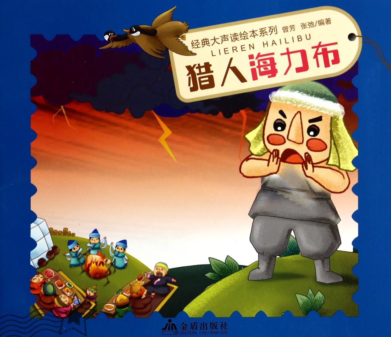 (正版 猎人海力布/经典大声读绘本系列 w24