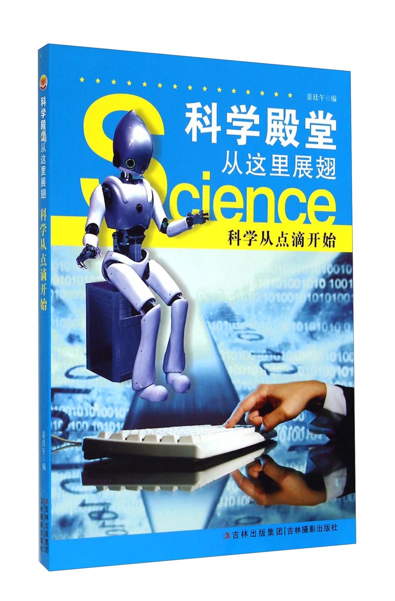 科学殿堂从这里展翅:科学从点滴开始