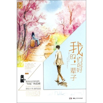 我们说好的.一辈子/关就