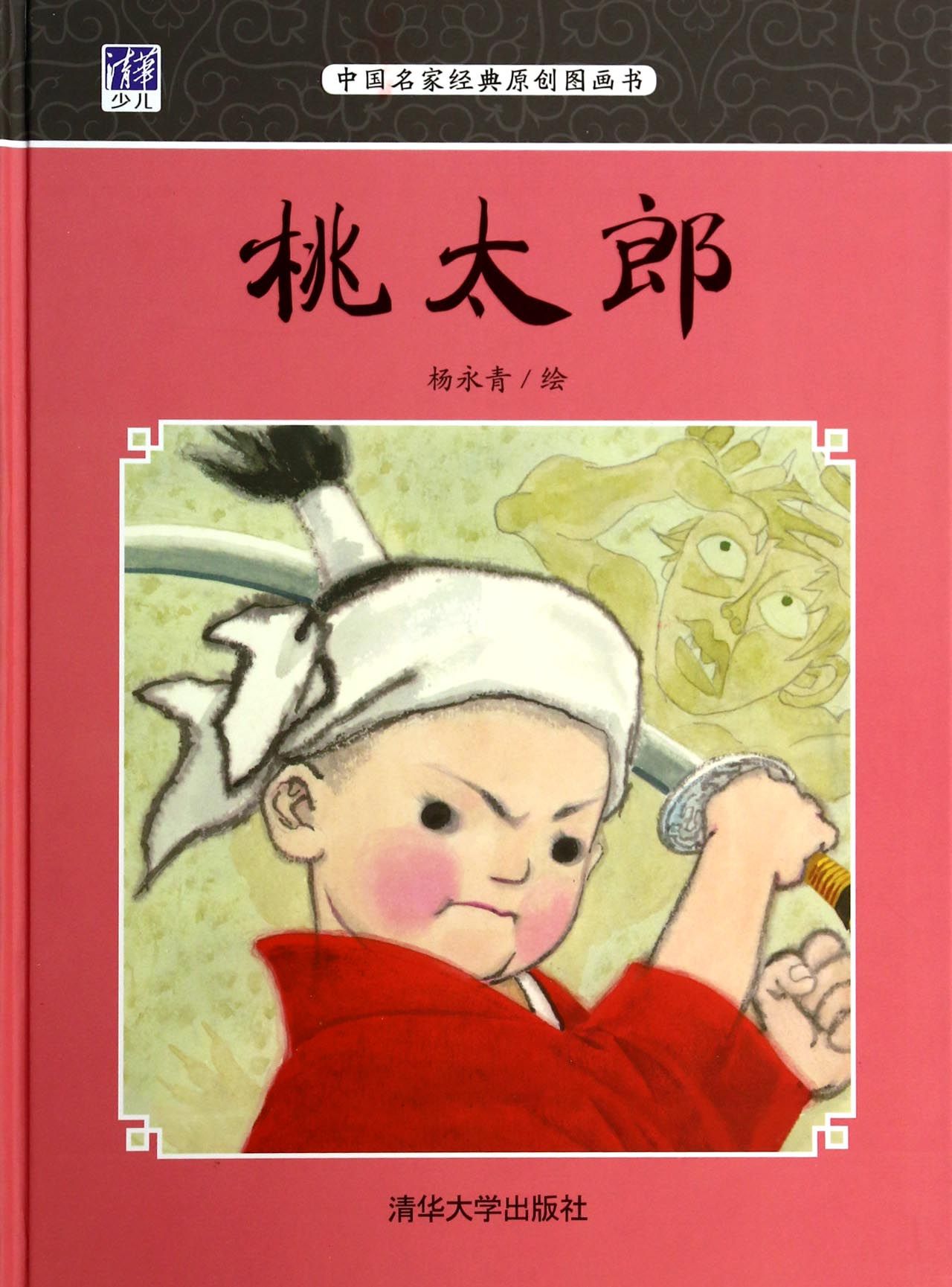 桃太郎(中国名家经典原创图画书(精)