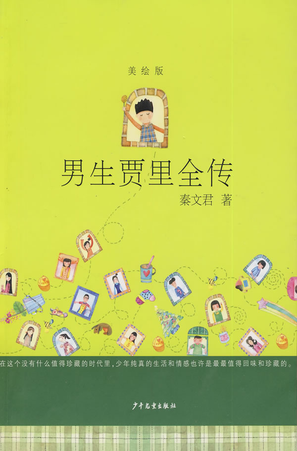 正版2册 男生贾里美绘版全传 秦文君儿童文学当代儿童文学经典/9-12-1