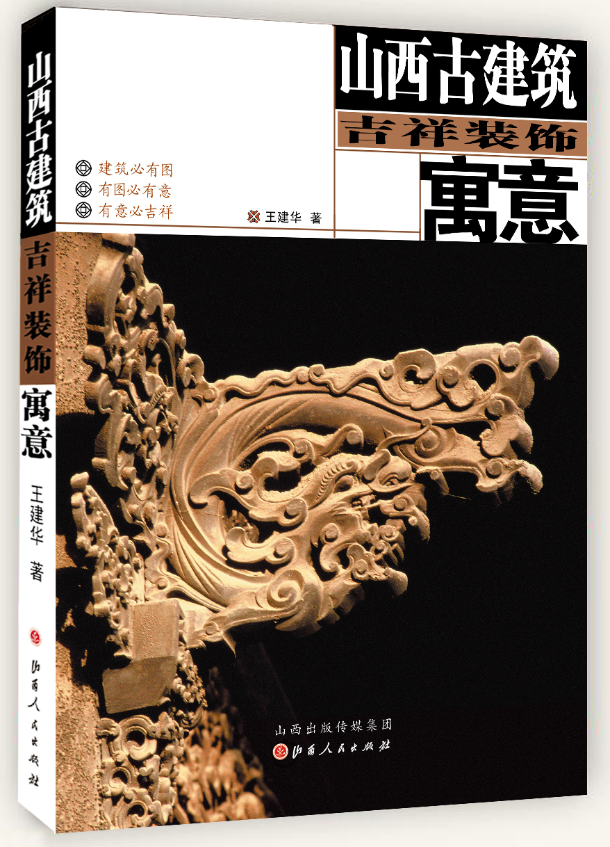 山西古建筑吉祥装饰寓意