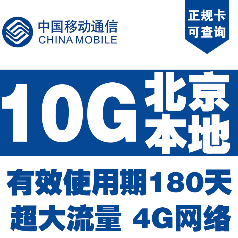 北京移动全国流量_北京移动流量_北京移动198号段