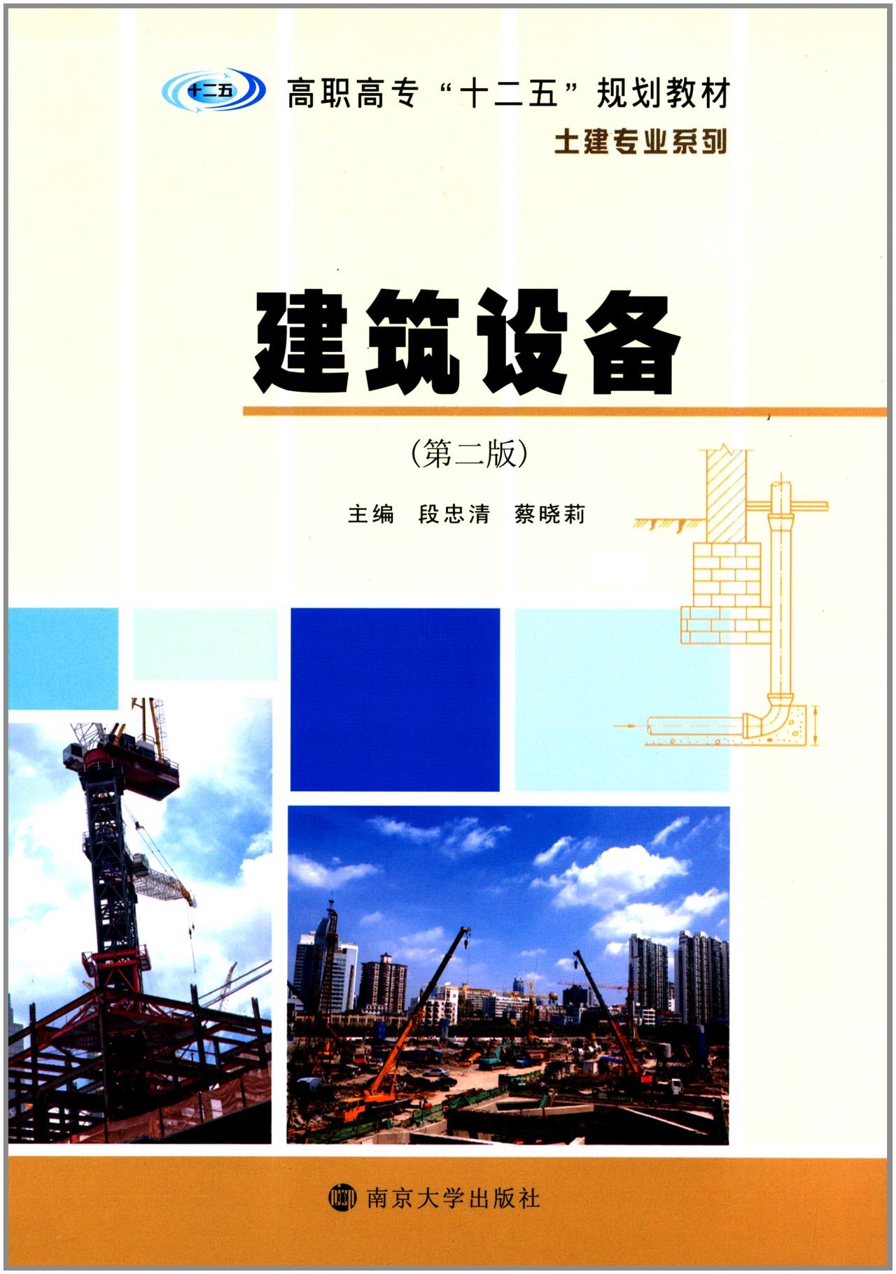 高职高专"十二五"规划教材·土建专业系列:建筑设备(第二版)