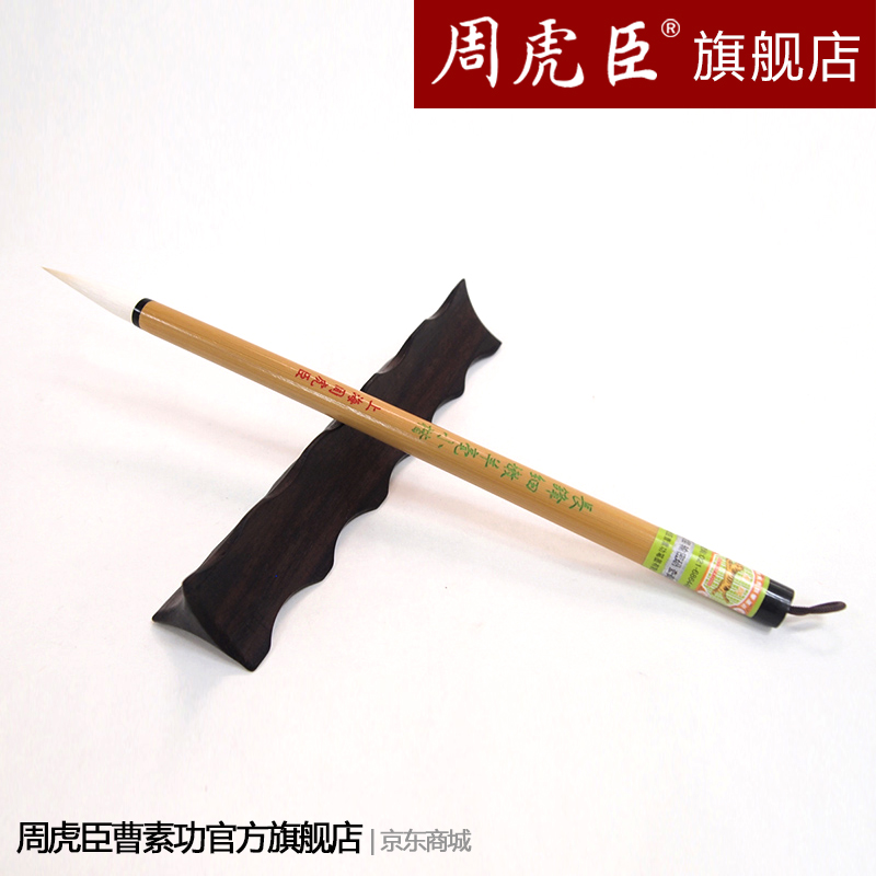 周虎臣毛笔长锋细嫩羊毫小楷小字行书草书篆书用笔