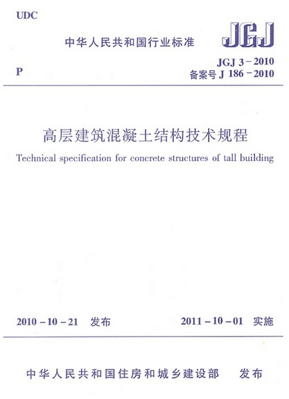 jgj3-2010《高层建筑混凝土结构技术规程》_高层建筑混凝土结构技术规程jgj3-91_钢筋混凝土高层建筑结构设计与施工规程jgj3-91