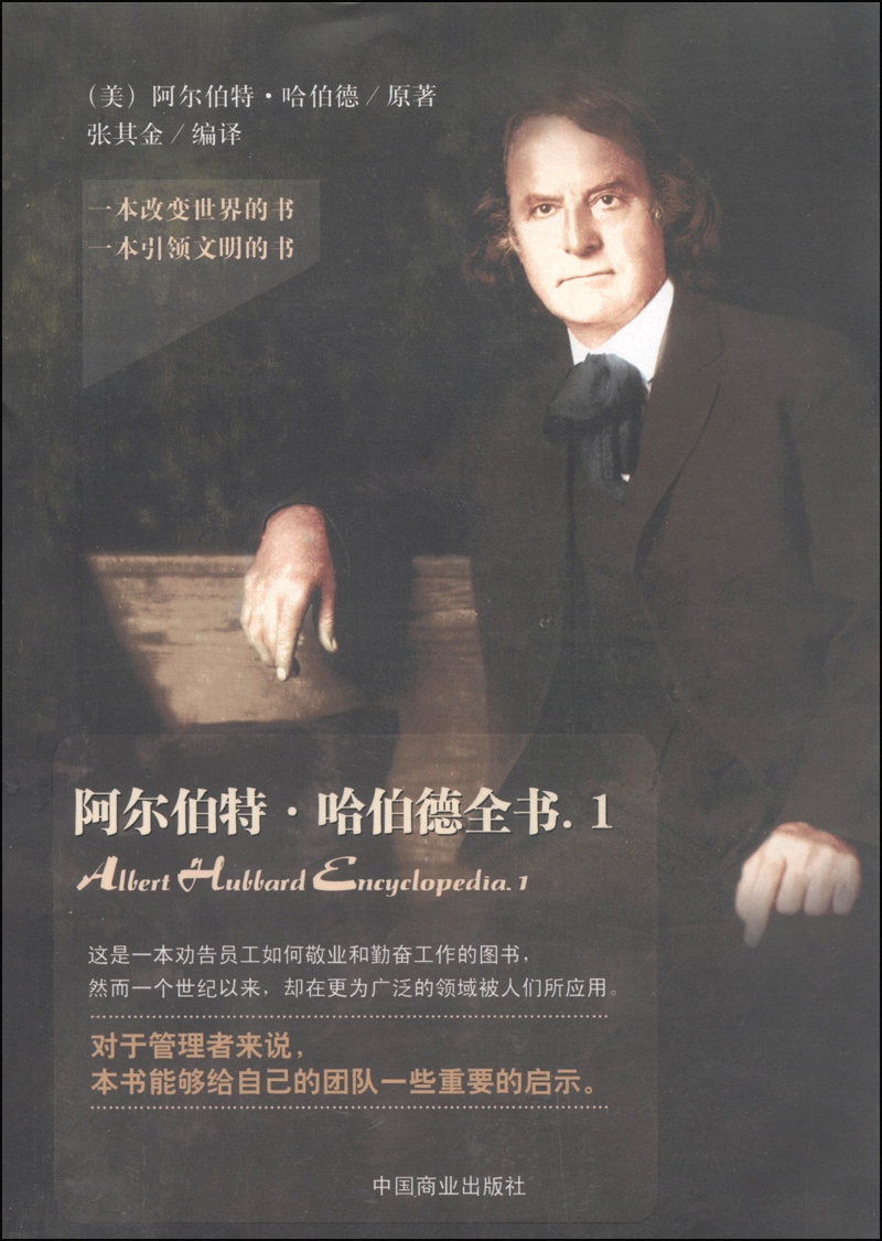 阿尔伯特·哈伯德全书(1)