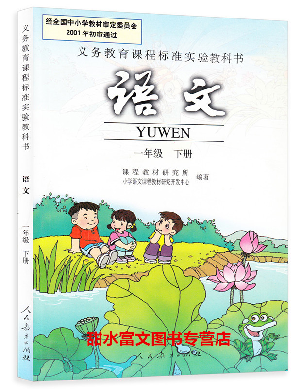 人教版小学一年级语文下册教材教科书/一年级下册语文课本(彩色版)一