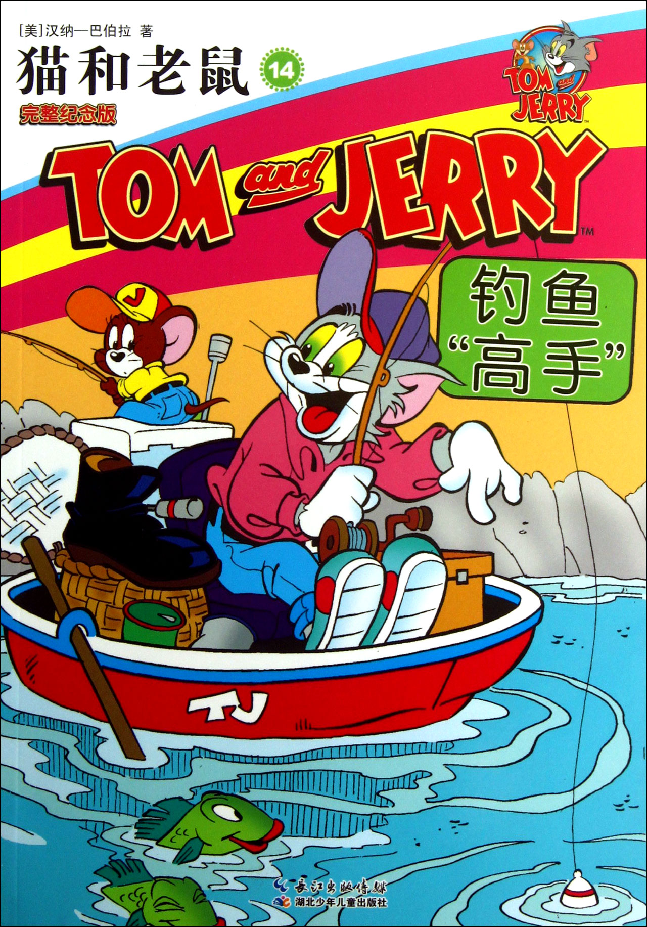 猫和老鼠(14钓鱼高手完整纪念版)