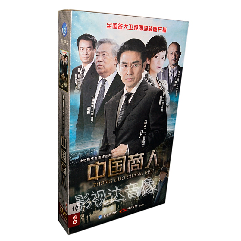 电视剧 中国商人 10dvd 珍藏版 白凡 秦海璐 高明 原装正版