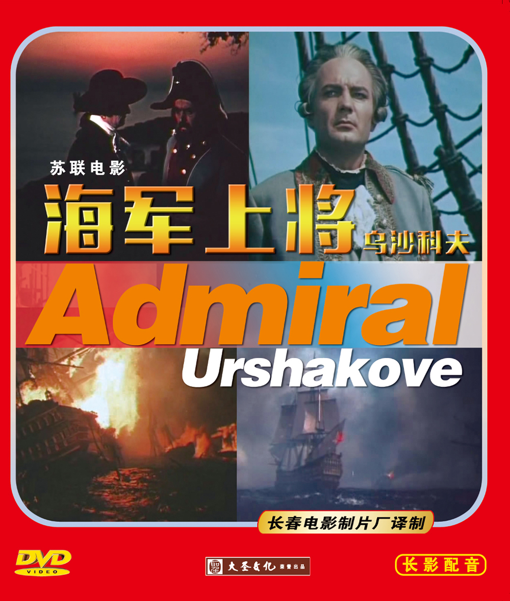 影视 电影 其他品牌 海军上将-乌沙科夫(2dvd)