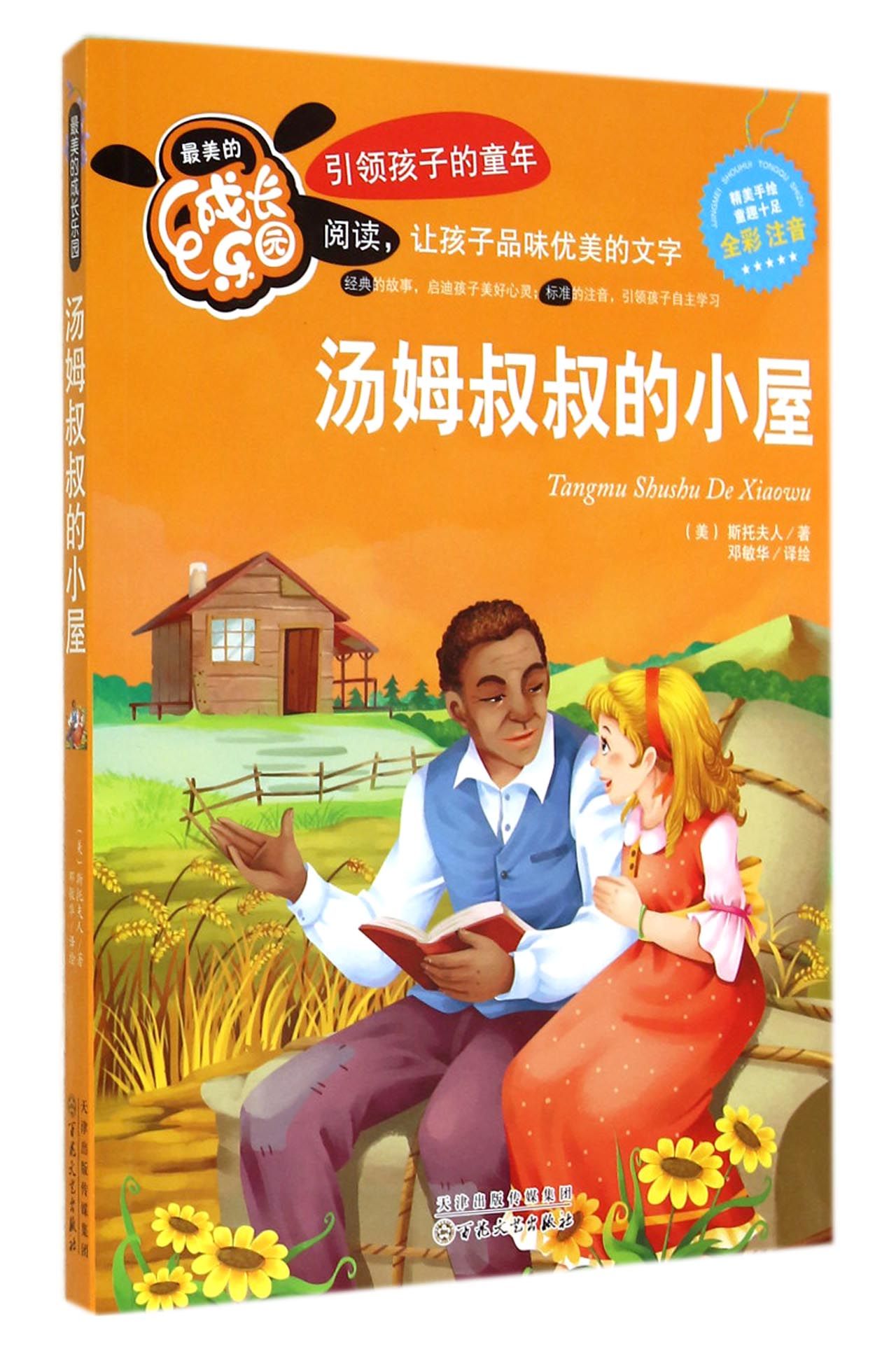 汤姆叔叔的小屋(全彩注音)/最美的成长乐园