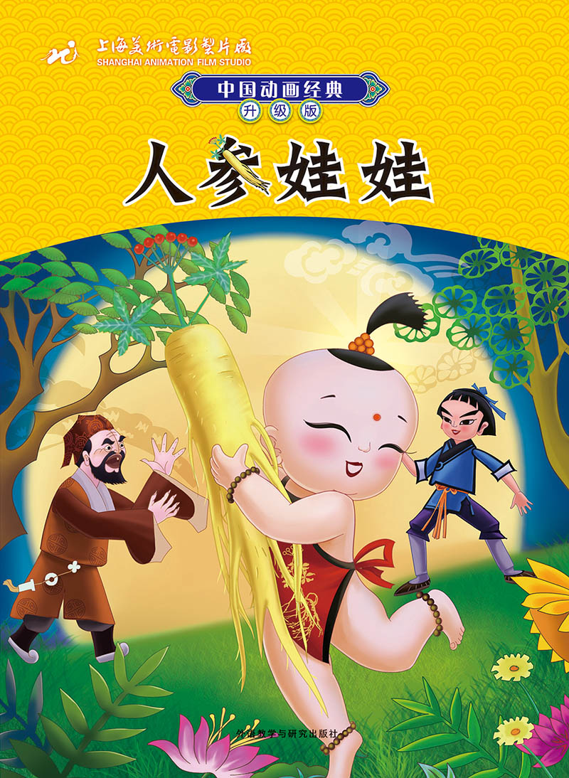 级版:人参娃娃》