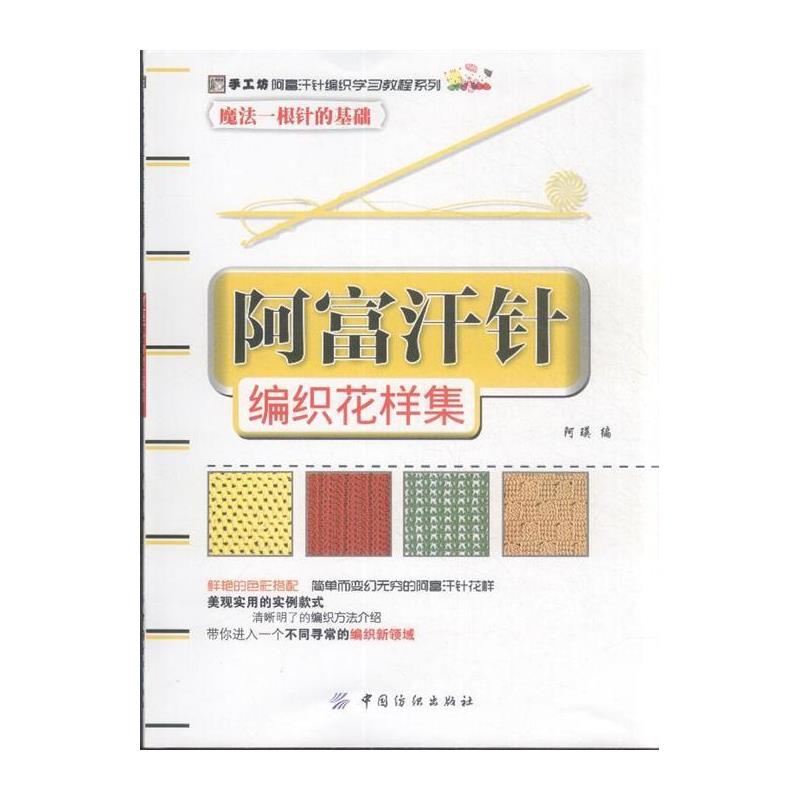 阿富汗针编织花样集