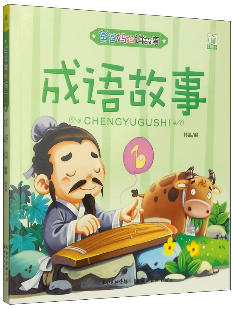 爸爸妈妈讲故事:成语故事(注音版)