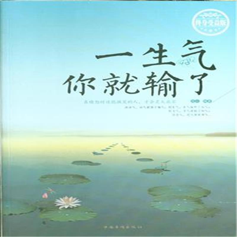 一生气你就输了-终身受益版