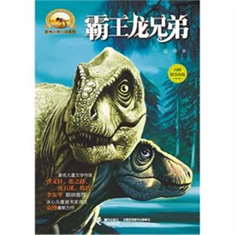 霸王龙兄弟-内附精美海报