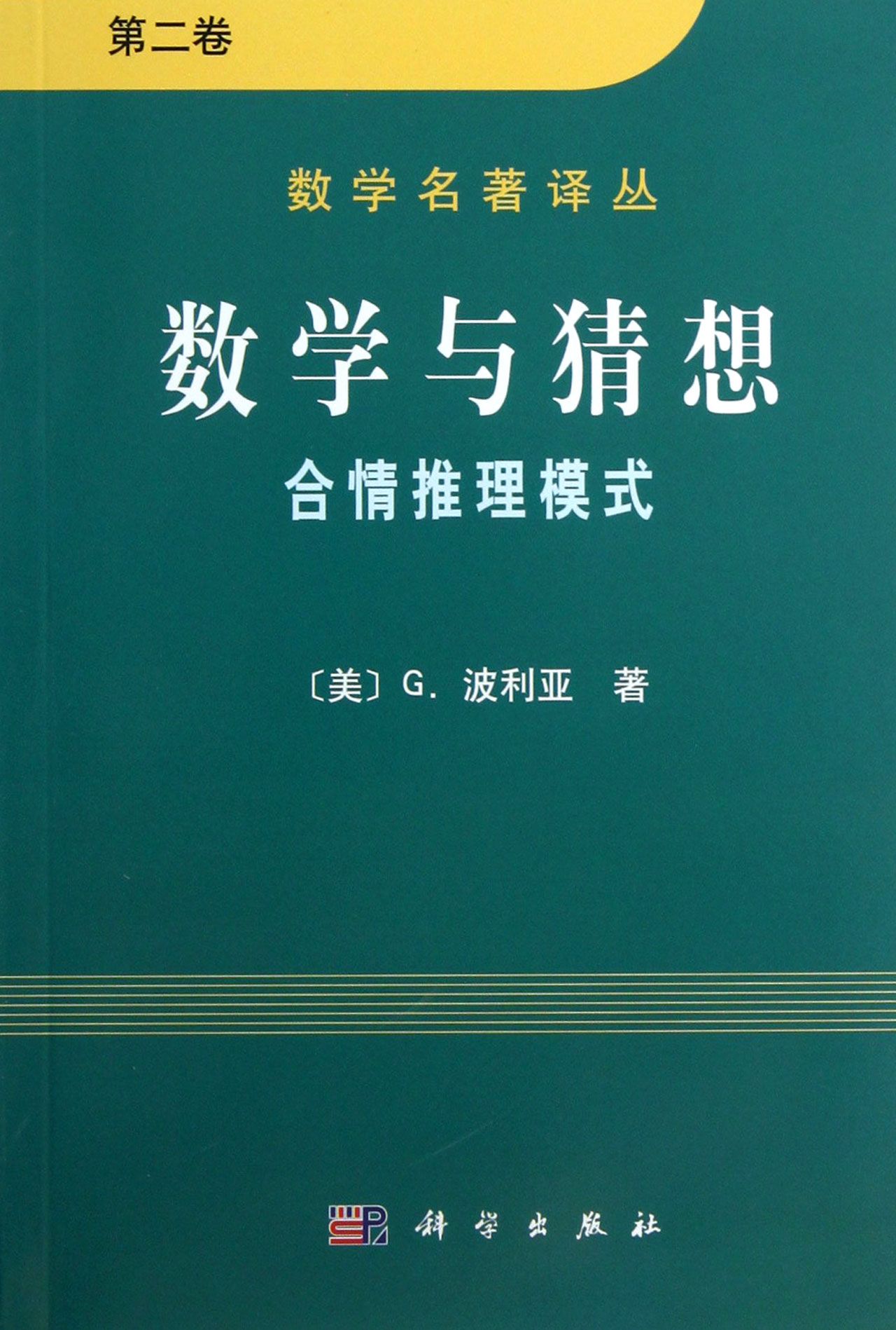 数学与猜想(第2卷)/数学名著译丛