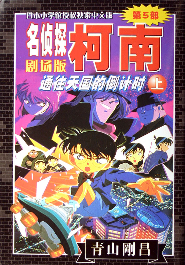 名侦探柯南剧场版05通往天国的倒计时 国语版视频_新视网