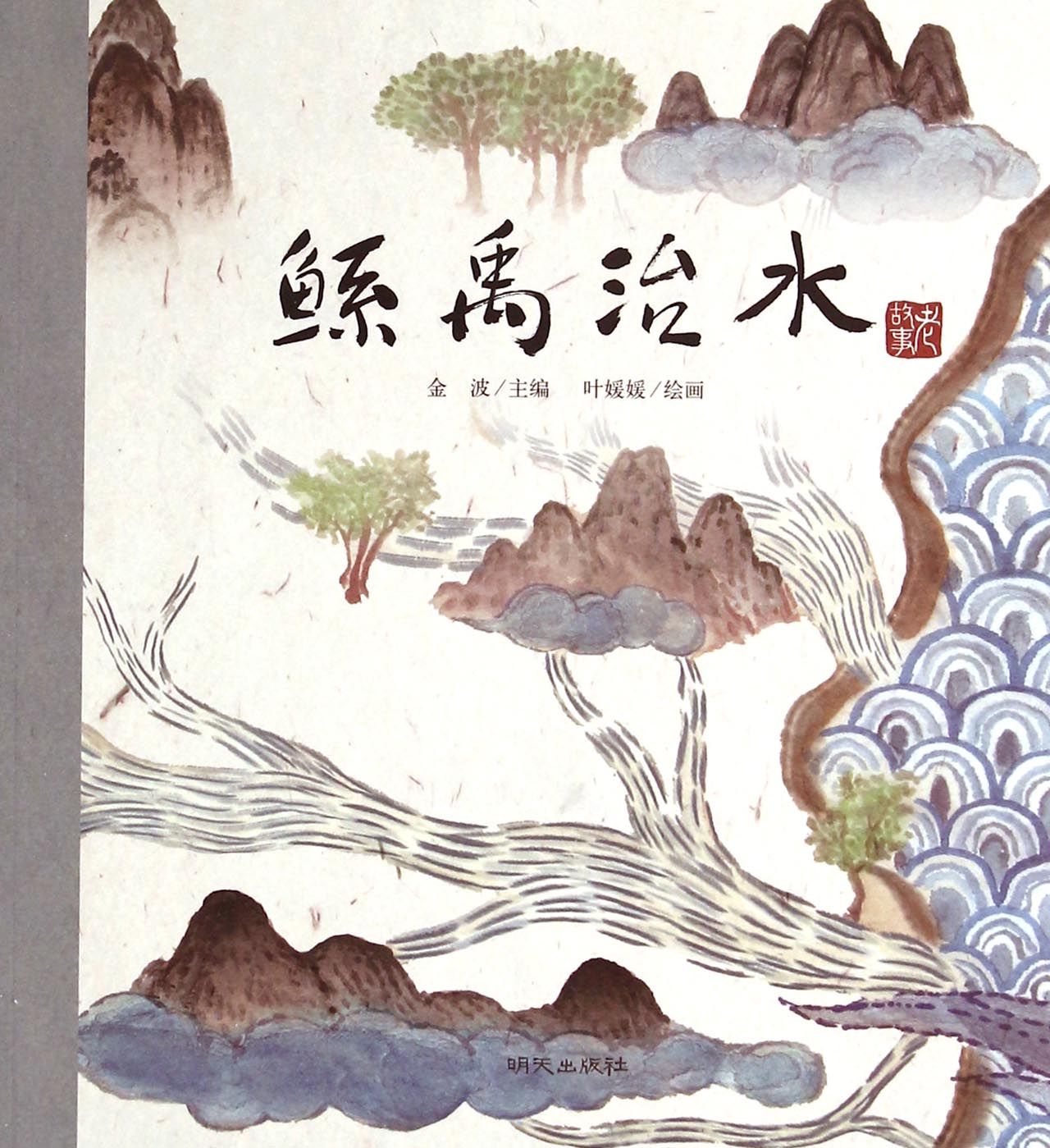 1 鲧禹治水(笔顺)视频