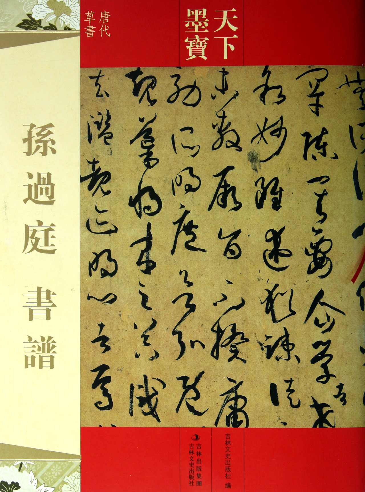 孙过庭书谱(唐代草书/天下墨宝