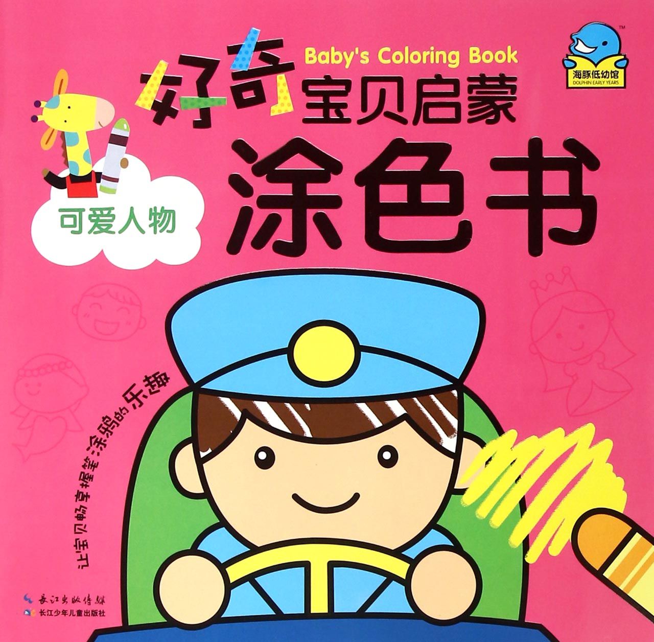 可爱人物/好奇宝贝启蒙涂色书_皮皮网 可爱人物/好奇宝贝启蒙涂色书