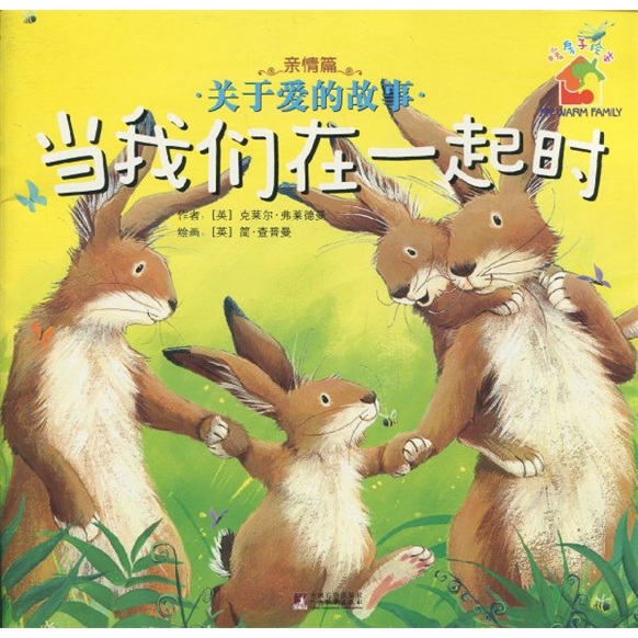 关于爱的故事:当我们在一起时(亲情篇)