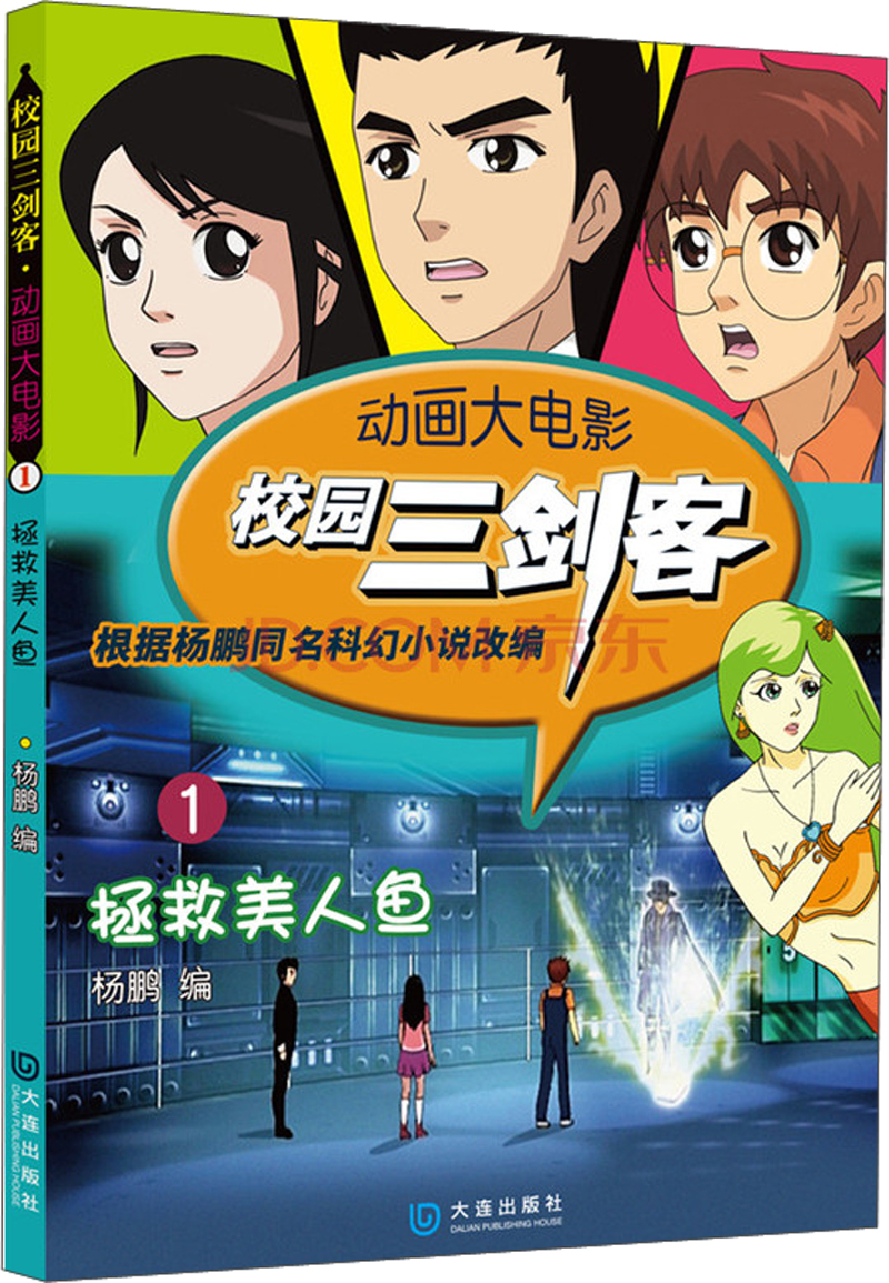 动画大电影·校园三剑客(1):拯救美人鱼