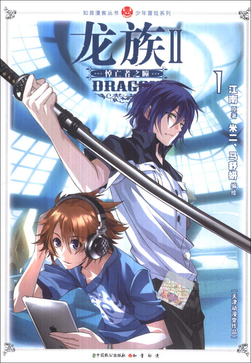 知音漫客丛书·少年冒险系列:龙族(1)