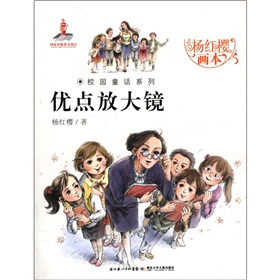 优点放大镜/杨红樱 著,起点插画 编/9787535364869