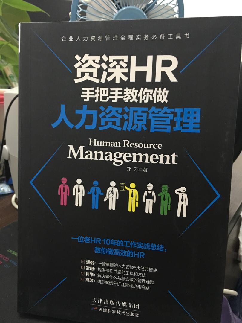 挺实用的一本书,对我帮助很大,内容丰富都能在以后的工作中用的上。本书涵盖人力资源管理各方面内容,系统地分析职场环境,依照制度确定工作方案,按流程落实制度管理,将人与事完美结合,化解部门间的隔阂和同事的利益纷争。书中涵括当下人力资源管理中实用、使用率高的技能、知识与工具,能帮助人力资源管理专业的毕业生、从事人力资源工作的新手、遇到瓶颈的人力资源专员以及企业的中层管理者等快速提升自己的业务技能。 人力资源管理涉及企业管理的方方面面,对于企业的发展、壮大至关重要。当前我国大部分人力资源从业者没有接受过系统的专业训练,都是从其他行业或者专业转型而来,对人力资源管理工作缺乏前瞻性、系统性、科学性。对专业知识的掌握,应用和研究少之又少,又缺乏导师进行指导。由此,作者总结多年的人力资源工作经验和研究成果,旨在打造一本人力资源管理的全书,为企业HR提供用工管理的全程人力资源管理实务指导。书中选取了人力资源管理中更为实用、核心的部分,即以人力资源管理常见的六大模块——规划、招聘与配置、培训与开发、薪酬与福利、劳动关系管理为主线,在实用性上下功夫,方便人力资源工作者在各个模块都能找到相应的操作指南和依据。