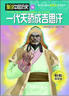 漫說中國歷史36：一代天驕成吉思汗 曬單實(shí)拍圖