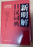 外研社正版 三省堂新明解日漢詞典 日語詞典 日本語字典 日語工具書 漢日詞典 日本語入門初學(xué)自學(xué)零基礎(chǔ)教材用書中日日中辭典 曬單實(shí)拍圖