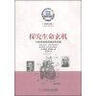 美國科學(xué)書架·科學(xué)大師系列·開創(chuàng)科技前沿：10位科學(xué)技術(shù)領(lǐng)域的科學(xué)家 曬單實拍圖