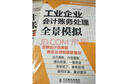 工業(yè)企業(yè)會(huì )計賬務(wù)處理全景模擬（人郵普華出品） 曬單實(shí)拍圖