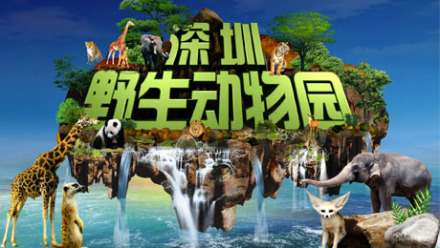 深圳市野生动物园 深圳市动物园 大富翁官方网