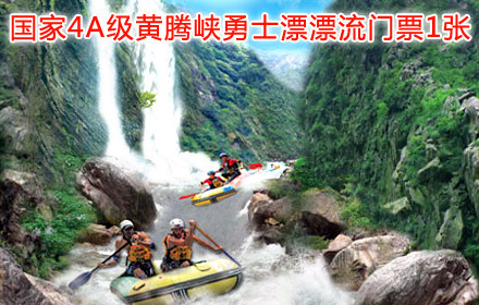 00 购买人数: 59人已团   黄腾峡门票 地址:中国广东省清远清城