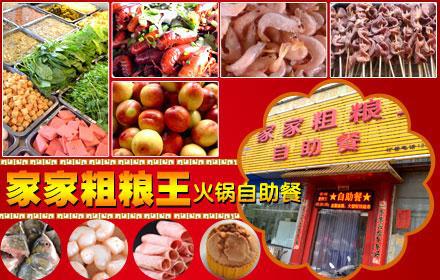仅售33元,原价38元的家家粗粮王单人自助火锅,营养海鲜,羊肉冻品类