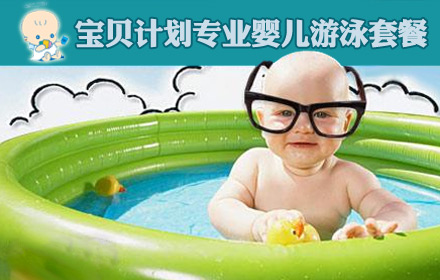 宝贝计划婴儿游泳套餐 - 上海团购网|京东团购