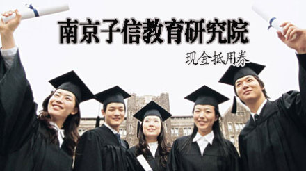 南京子信教育研究院现金抵 - 苏州团购网|京东团