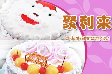 仅78元,享原价218元的聚利来冰淇淋/鲜奶蛋糕4选1:8寸圣诞老人冰淇淋