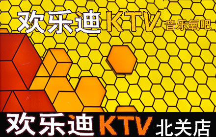 欢乐迪北关店套组1份 - 西安团购网|京东团购