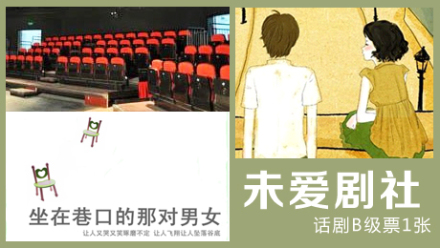 未爱话剧B级票 - 北京团购网|京东团购