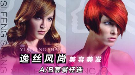 逸丝风尚美容美发AB套餐 - 北京团购网|京东团