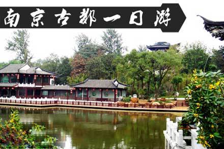 南京古都一日游套餐 - 上海团购网|京东团购